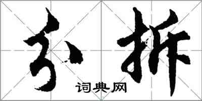 胡問遂分拆行書怎么寫