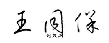 梁錦英王同保草書個性簽名怎么寫