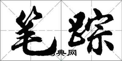 胡問遂筆蹤行書怎么寫