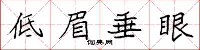 袁強低眉垂眼楷書怎么寫