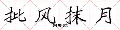 袁強批風抹月楷書怎么寫