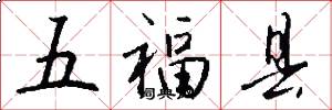 五福縣怎么寫好看