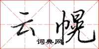 田英章雲幌行書怎么寫