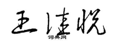 曾慶福王佳悅草書個性簽名怎么寫