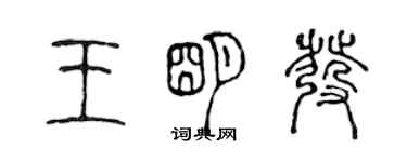 陳聲遠王明發篆書個性簽名怎么寫