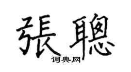 何伯昌張聰楷書個性簽名怎么寫
