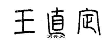 曾慶福王直定篆書個性簽名怎么寫