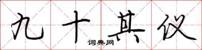 荊霄鵬九十其儀行書怎么寫