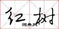 段相林紅樹行書怎么寫