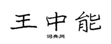 袁強王中能楷書個性簽名怎么寫