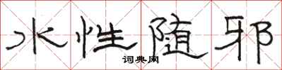 駱恆光水性隨邪隸書怎么寫