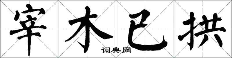 翁闓運宰木已拱楷書怎么寫