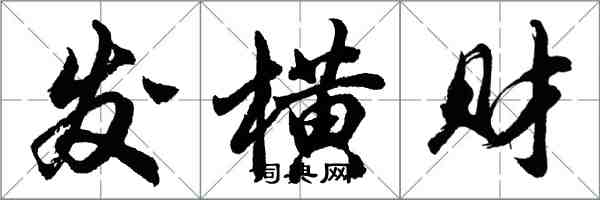 胡問遂發橫財行書怎么寫