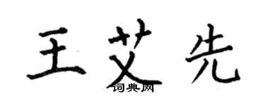 何伯昌王艾先楷書個性簽名怎么寫