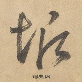 千字文中邊武的寫法