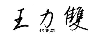 王正良王力雙行書個性簽名怎么寫