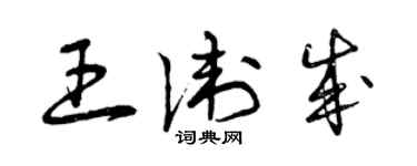 曾慶福王衛成草書個性簽名怎么寫