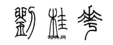 陳墨劉桂花篆書個性簽名怎么寫