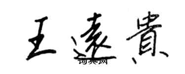 王正良王遠貴行書個性簽名怎么寫