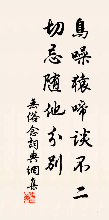 相逢不多合,賴是向林泉 詩詞名句