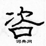 駱恆光寫的硬筆隸書咨