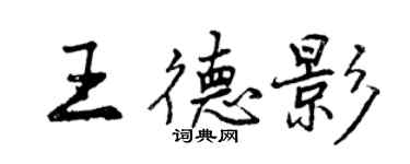 曾慶福王德影行書個性簽名怎么寫