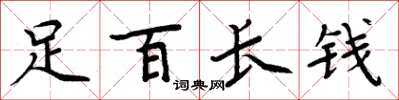周炳元足百長錢楷書怎么寫