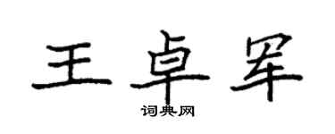 袁強王卓軍楷書個性簽名怎么寫