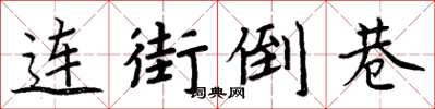 周炳元連街倒巷楷書怎么寫