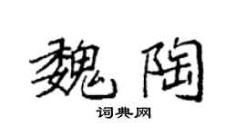 袁強魏陶楷書個性簽名怎么寫