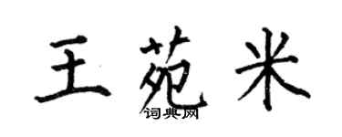 何伯昌王苑米楷書個性簽名怎么寫