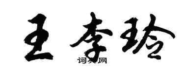 胡問遂王李玲行書個性簽名怎么寫