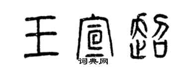 曾慶福王宣超篆書個性簽名怎么寫