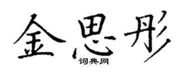 丁謙金思彤楷書個性簽名怎么寫