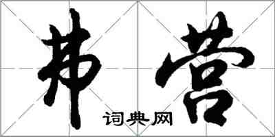 胡問遂弗營行書怎么寫