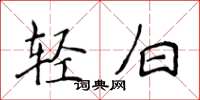 侯登峰輕白楷書怎么寫
