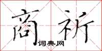 黃華生商祈楷書怎么寫