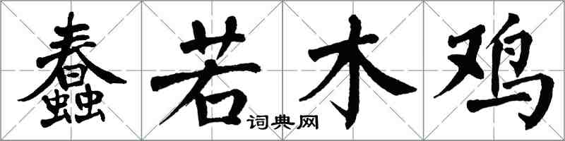 翁闓運蠢若木雞楷書怎么寫