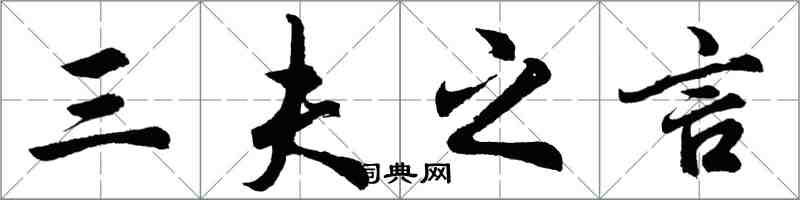 胡問遂三夫之言行書怎么寫