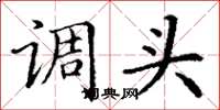 丁謙調頭楷書怎么寫
