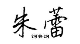 王正良朱蕾行書個性簽名怎么寫
