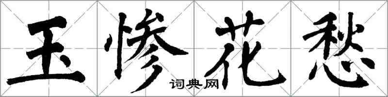 翁闓運玉慘花愁楷書怎么寫