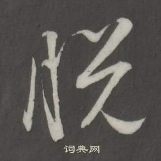 董其昌仿柳公權書蘭亭詩中悅的寫法