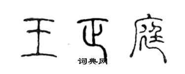 陳聲遠王正庭篆書個性簽名怎么寫
