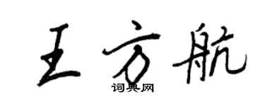 王正良王方航行書個性簽名怎么寫