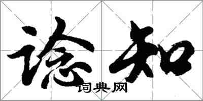 胡問遂諗知行書怎么寫