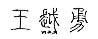陳聲遠王越勇篆書個性簽名怎么寫