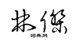 曾慶福林傑草書個性簽名怎么寫