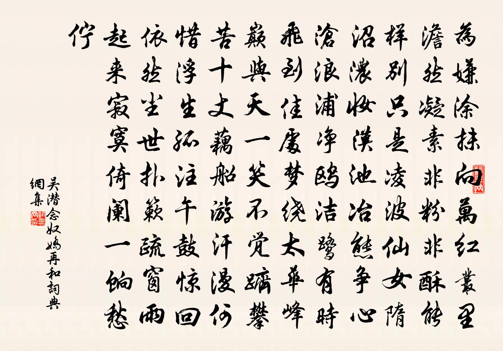 吳潛念奴嬌(再和)書法作品欣賞