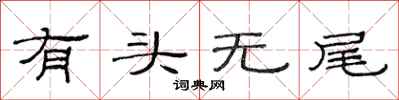 范連陞有頭無尾隸書怎么寫